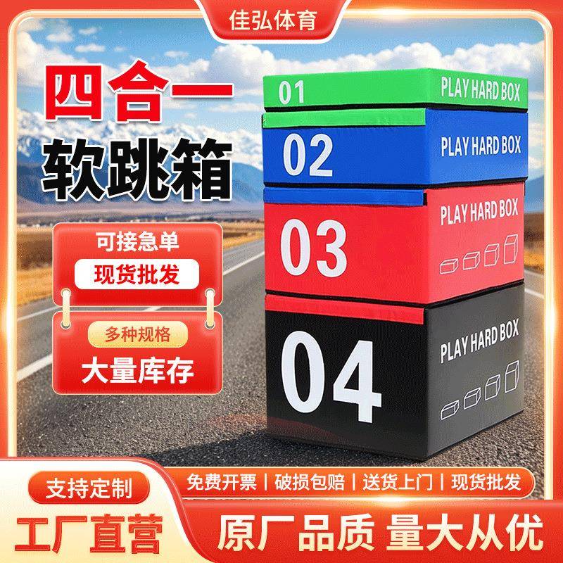 跳箱软式四合一组合儿童成人专用健身体适能器材训练台阶软体跳箱
