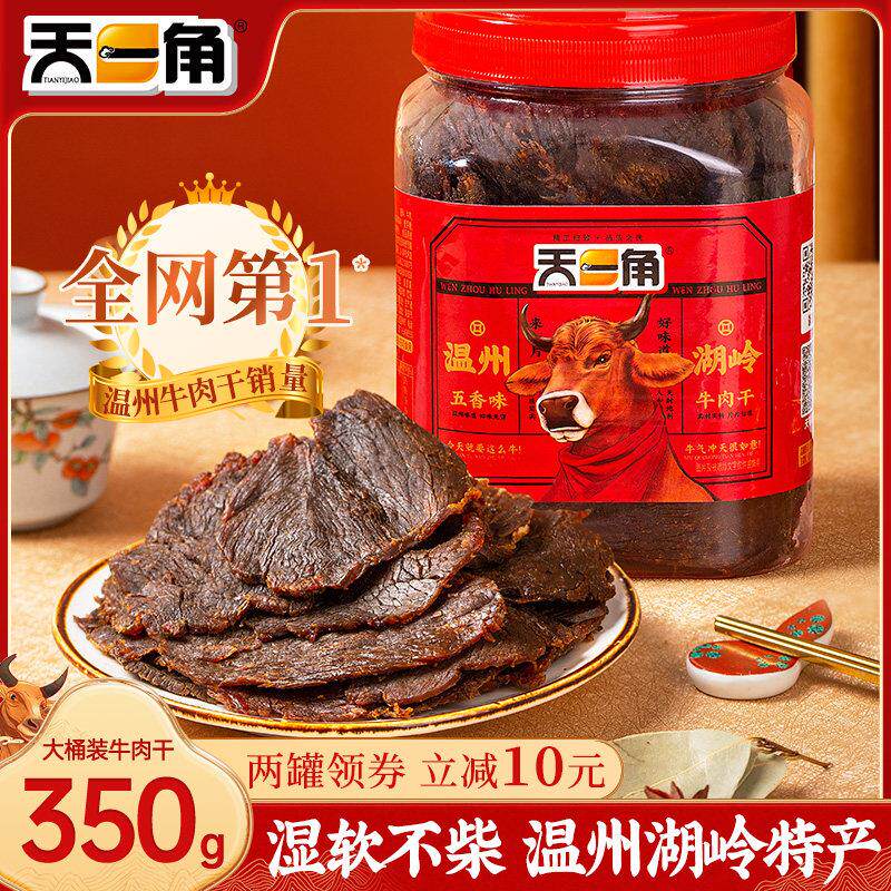 天一角手撕五香牛肉干 干零食温州湖岭特产酱卤牛肉熟食风干 干麻