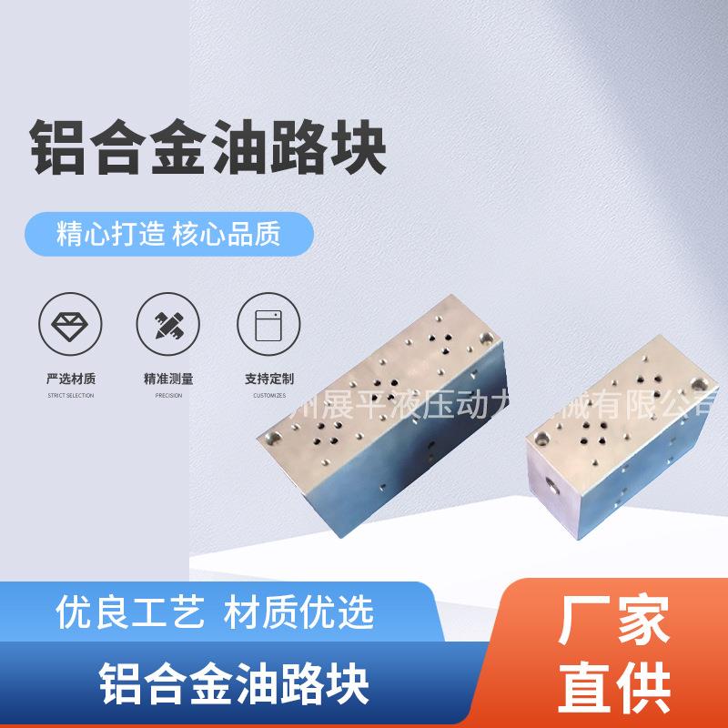 厂家非标铝合金油路块铝合金阀块供应液压阀插装阀阀块优势供应