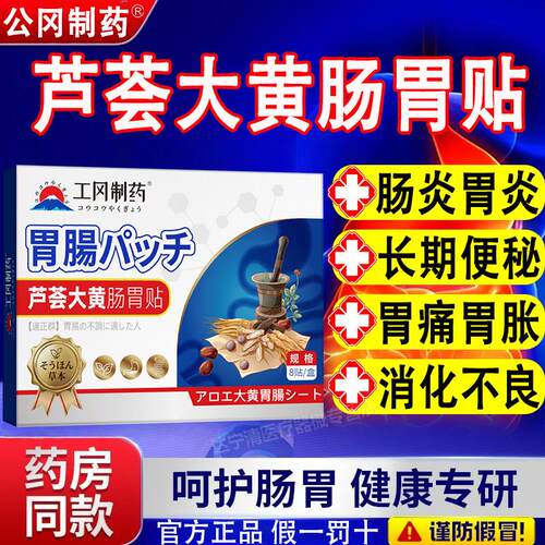 工冈制药芦荟大黄肠胃贴守护问肠道改善积食腹泻便秘等肠胃题艾鹊