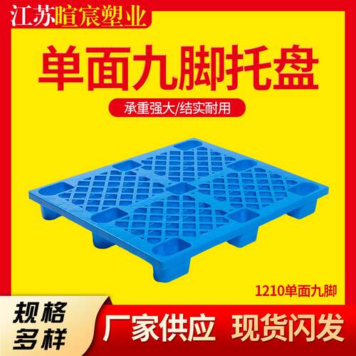 江苏网格九脚托盘回料塑胶栈板物流运输仓库卡板堆叠垫板加厚型
