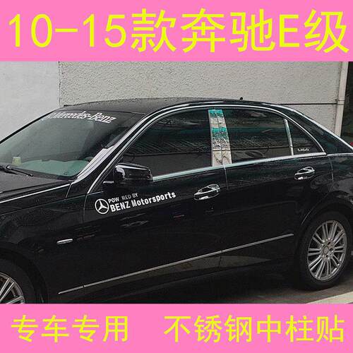适用10-15宾士E级E63 E260L E300L W212车窗中柱改装不锈钢亮条