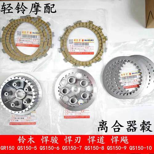 轻骑铃木悍骏GR150小古QS150-5-7-6-8-9-10离合器小鼓压盘 摩擦片