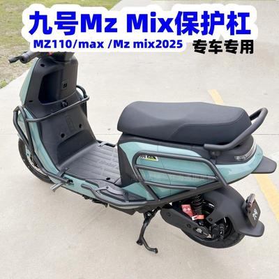适用九号MZ护杠电动车Mzmix2025保险杆Mz110/max货架双撑改装配件