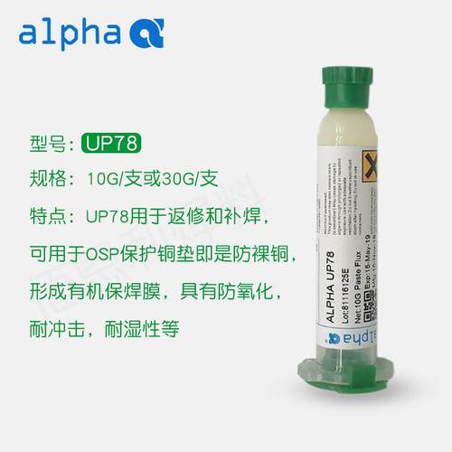 阿尔法ALPHA针筒助焊膏UP78无铅无卤POP707免洗BGA焊剂 PASTEFLUX