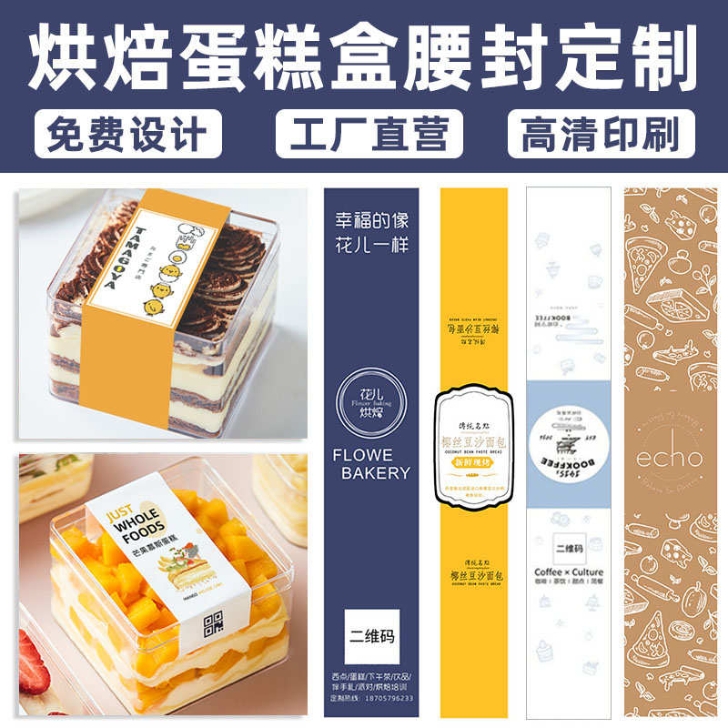 外卖包装腰封定制烘焙盒子封口贴水果轻食餐盒封腰牛羊肉卡套封套