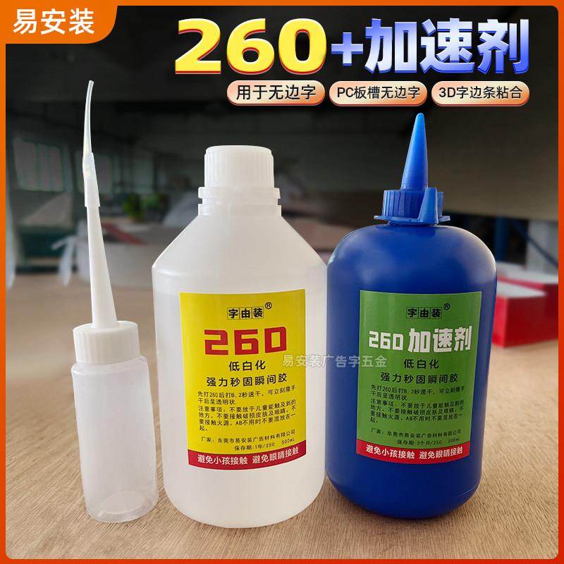 广告发光字秒干胶水260加速剂无边字胶水无白化零强力瞬间粘合,基础建材,装修强力胶/万能胶,淘宝优惠券,粉丝福利购,淘宝优惠卷