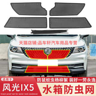 适用19ix5防虫冷凝器款 21中网保护网风光水箱东风蚊虫防 于新款 网