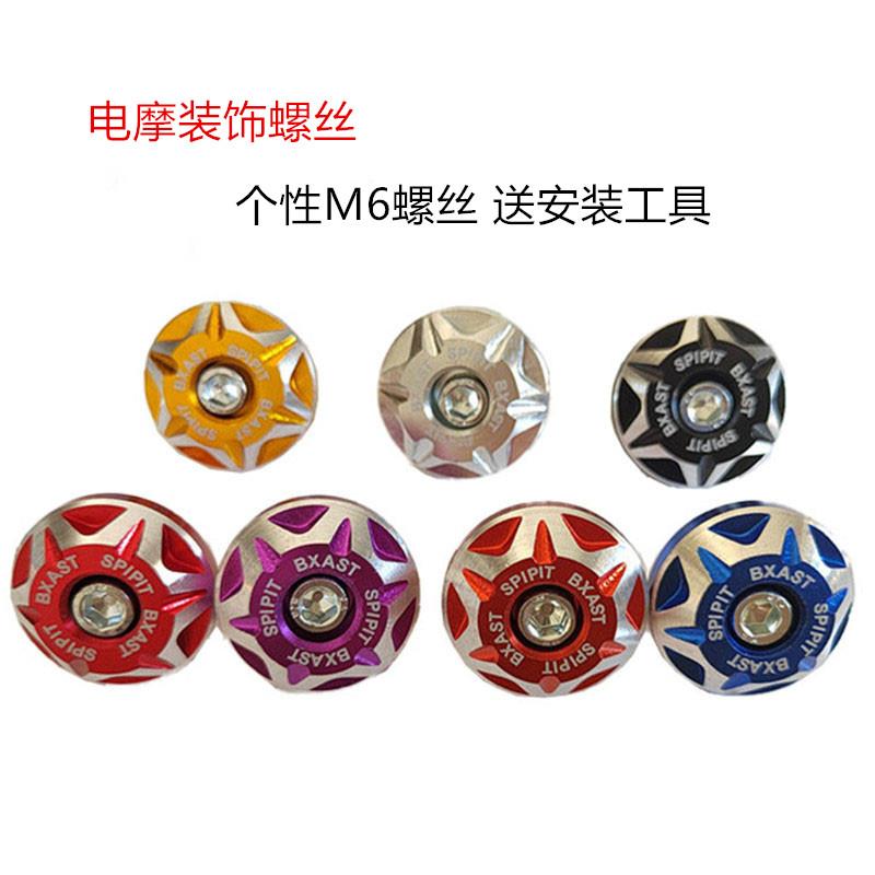 深远009/A7/A8前面板装饰螺丝摩托车电动车车牌铝合金彩色M6罗丝