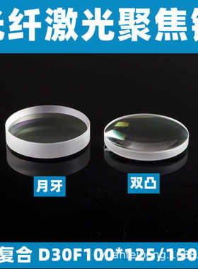镜高精度聚焦复合镜片聚焦激光激光组d30f100125切割机高功率