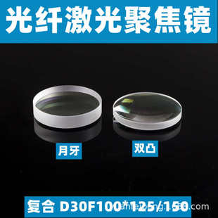 激光切割头复合镜片D30F100 组件 激光镜头透镜厂家 切割机聚焦镜
