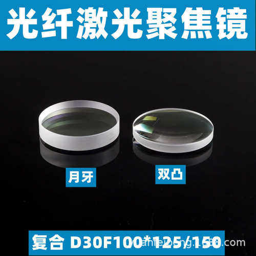 激光镜头透镜厂家 切割机聚焦镜 组件 激光切割头复合镜片D30F100