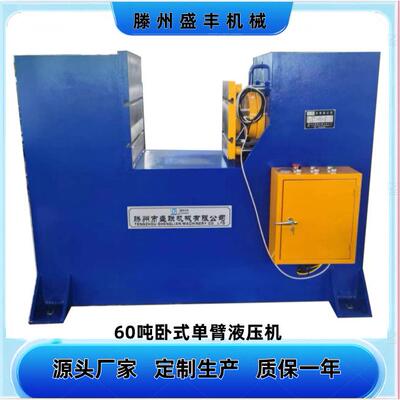 新款60吨卧式单臂压力机单臂液压机吨位型号可选低价格高质量