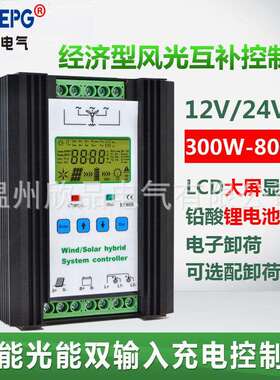 电商新款太阳能风能控制器LCD显示300-800W12V24V风光互补带卸荷