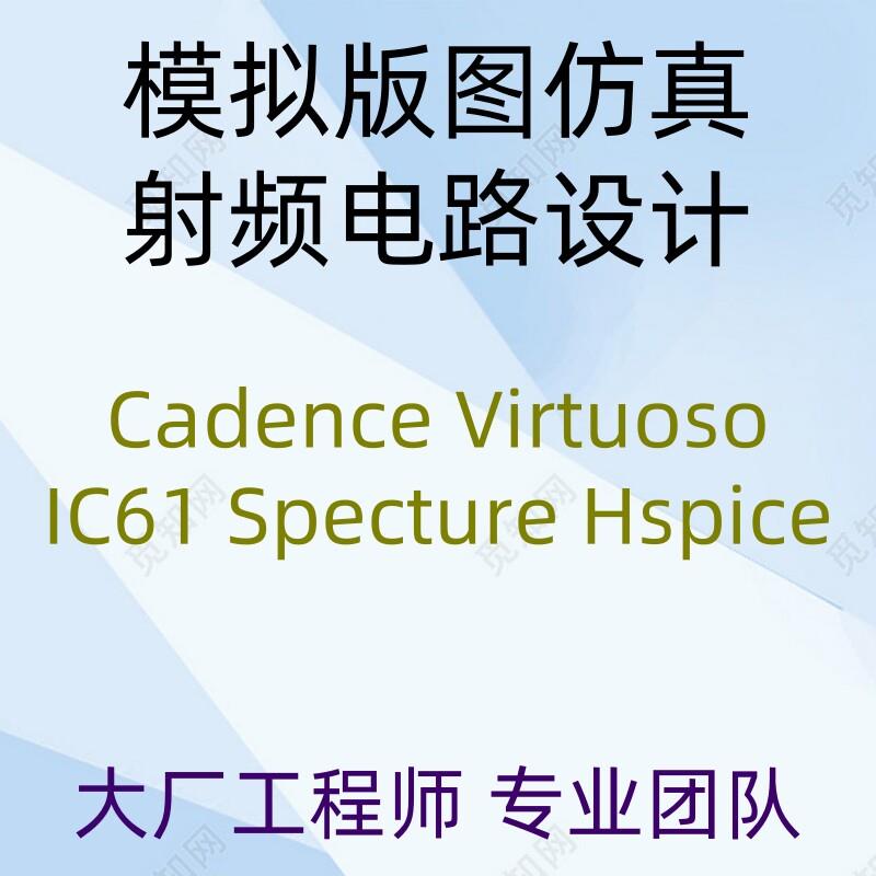 代做IC模拟电路设计版图Cadence IC61 Virtuoso Hspice Specture