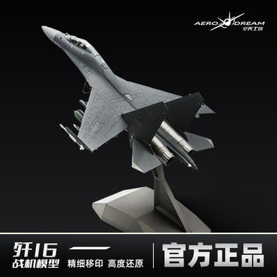 中航工业歼16飞机模型歼击战斗机j16模型合金仿真航模军事摆件