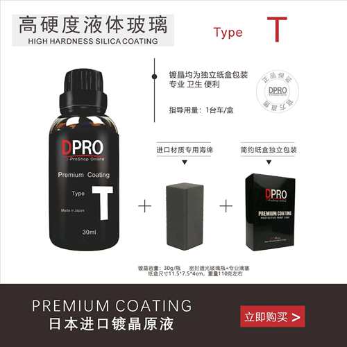 汽车用品车漆单瓶镀晶原液T型号叠加镀晶高硬度石墨烯镀晶漆面
