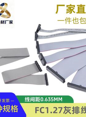灰排线FC1.27mmJTAG电缆0.635间距IDC双头同向下载线6p20p40p-64P