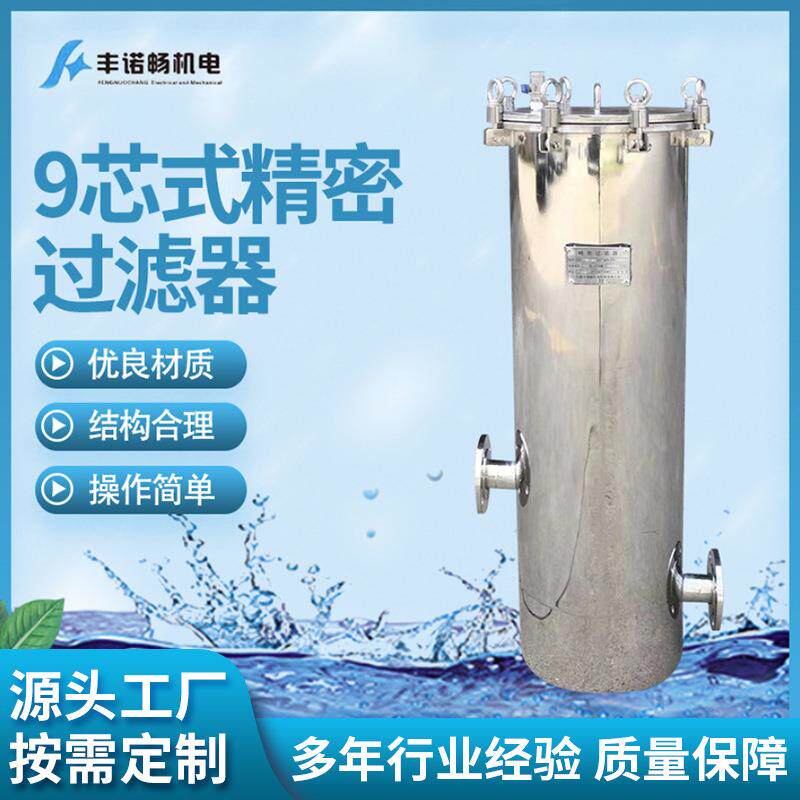 厂家直供大通量芯式过滤器9芯式精密过滤器