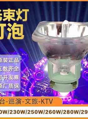 舞台200W230W250W260W280W295W光束灯灯泡7R9R14R摇头灯KTV欧司朗