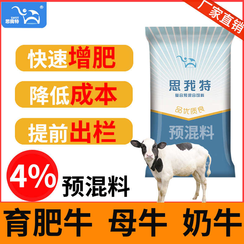 专用疯长素促肉牛母牛%育肥思饲料特预混料生长精4我育肥催肥