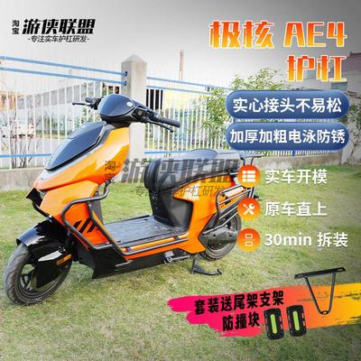 适用极核AE4MY25/SE全车护杠保险杆腰靠背电动机车防摔后衣架尾箱