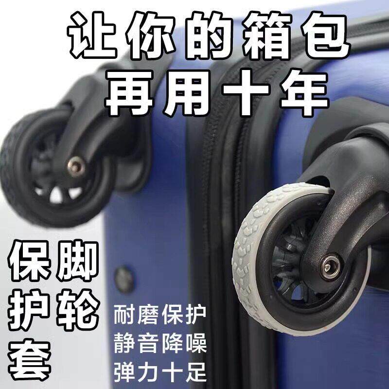 行李箱轮子保护套静音自粘旅行箱拉杆箱万向轮单双滚轮通用橡胶套