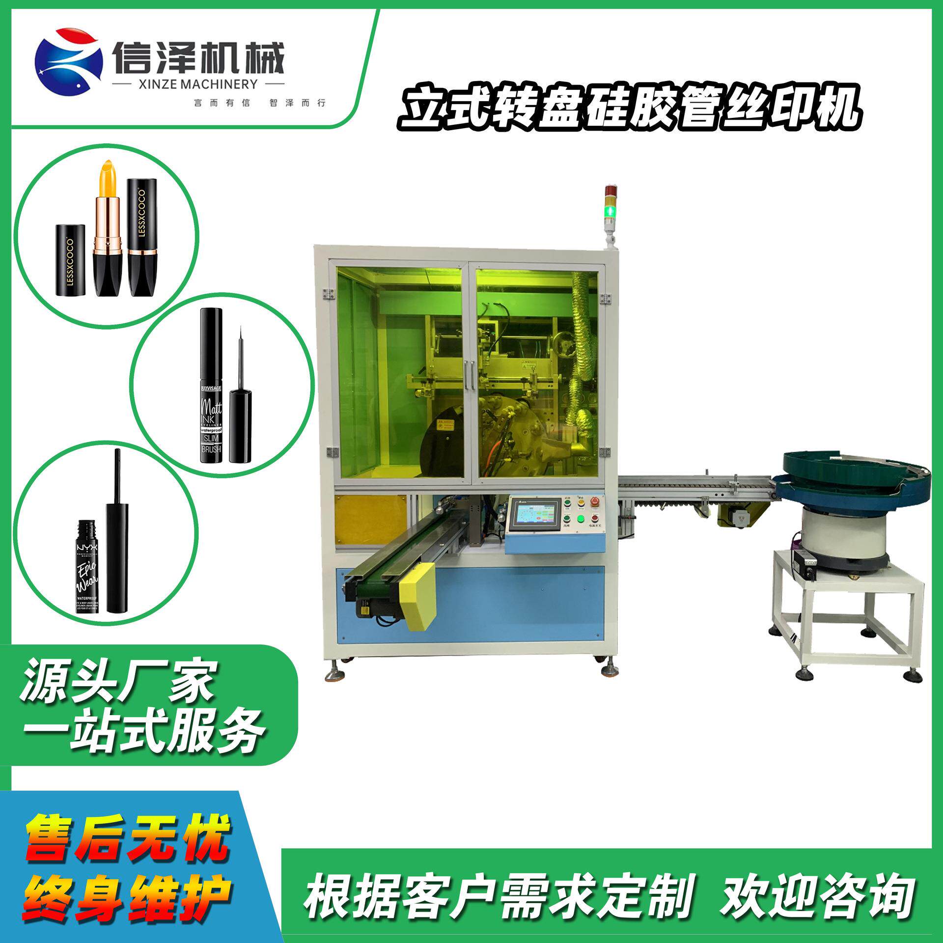 全新立式转盘硅胶管丝印机全自动印刷睫毛口红管香水容器Logo