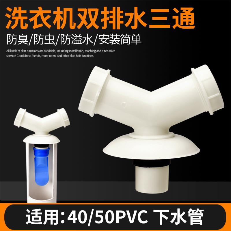 洗衣机下水三通防臭厨房面盆两用排水管Y型三通地漏二合一接头