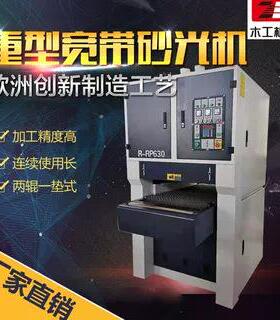 重R-RP1000宽砂光机R-RP6310001300刨0型砂机双面砂带机重型工带