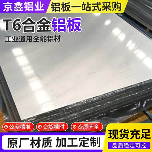T6合金铝板现货6061铝合金板零切加工来图个性1060铝板整张