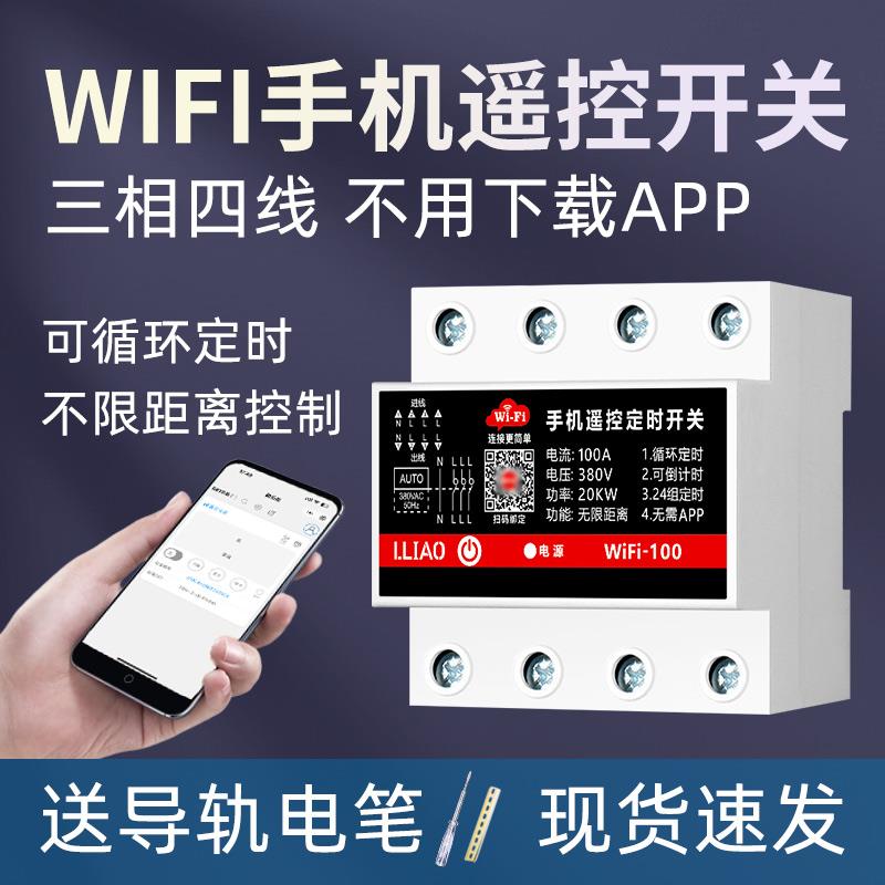三相四线WIFI手机远程遥控开关380V水泵电机智能定时器时间控制器