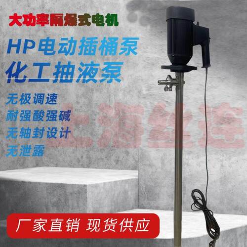 HP-EX2-V+SS304-HH-1500手提式化抽液泵封闭式防爆调速插桶泵
