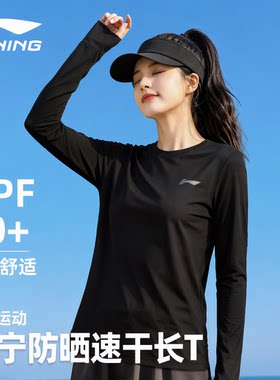 李宁速干长袖T恤女薄款防晒跑步