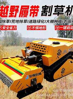 厂家遥控割草机自走式草坪修剪机多功能履带式果园碎草机