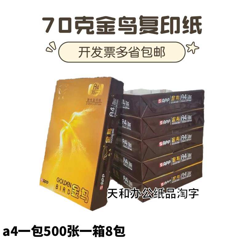 金鸟a3试卷纸70克登峰A4办公复印纸幸运鸟A4打印纸学生草稿纸绘画