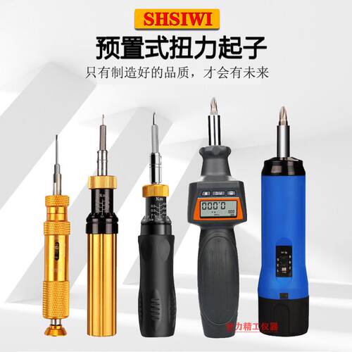 思为预置式扭矩起子 数显力矩起子 可调式螺丝刀批头扭力起子扳手