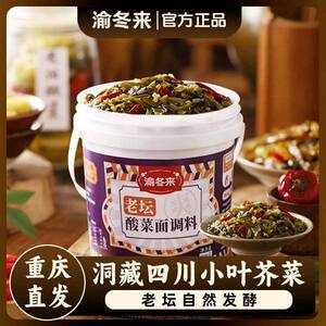 渝冬来重庆正宗老坛酸菜面调料800g酸菜鱼煮粉煮米线桶装汤料商用
