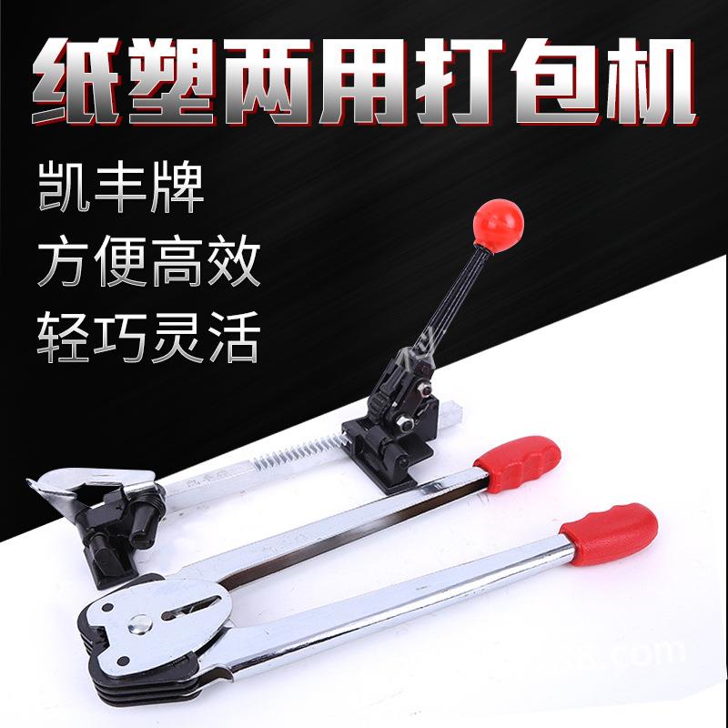 供应凯丰牌纸塑打包机打包钳pp带捆扎钳手动纸塑两用打包