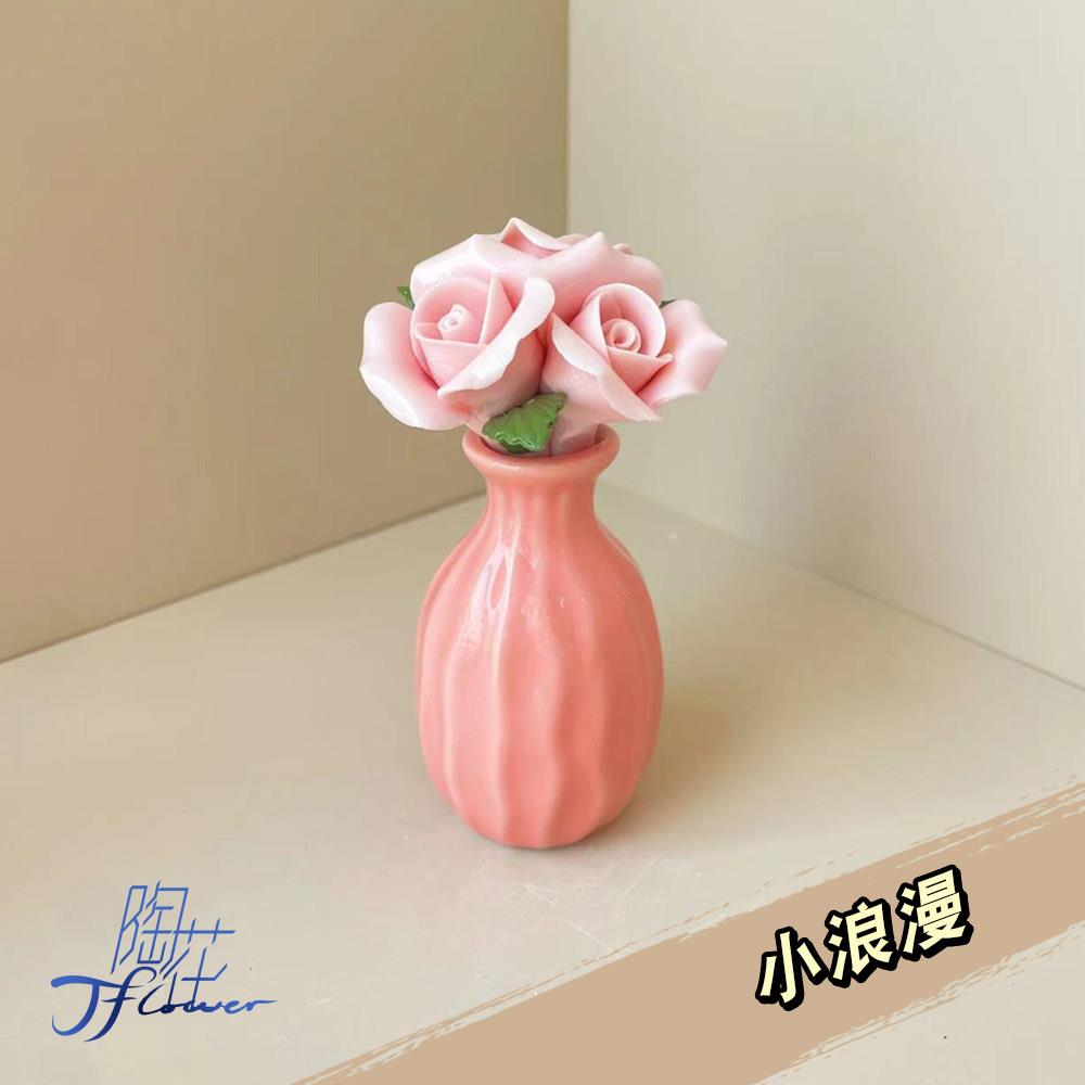 小浪漫(两款随机)——原创景德镇手工陶瓷花摆件 花加花瓶