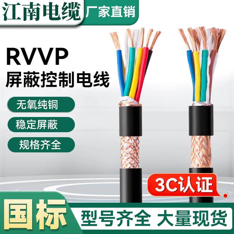 江南电线RVVP屏蔽软电缆0.75 1.5 2.5 4平方300/500V抗干扰连接线