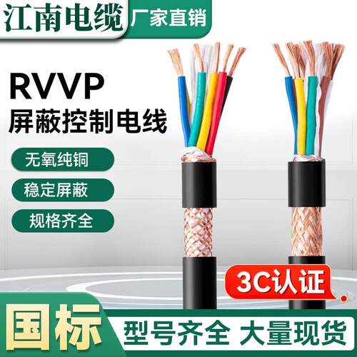 江南电线RVVP屏蔽软电缆0.75 1.5 2.5 4平方300/500V抗干扰连接线