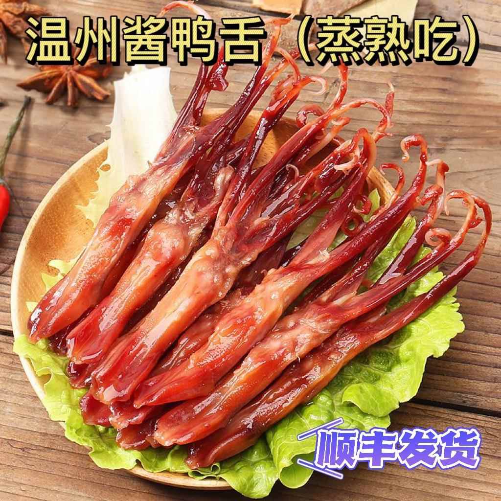生鸭舌头大条散装500克温州特产原味酱鸭舌卤味蒸熟吃酒店冷盘
