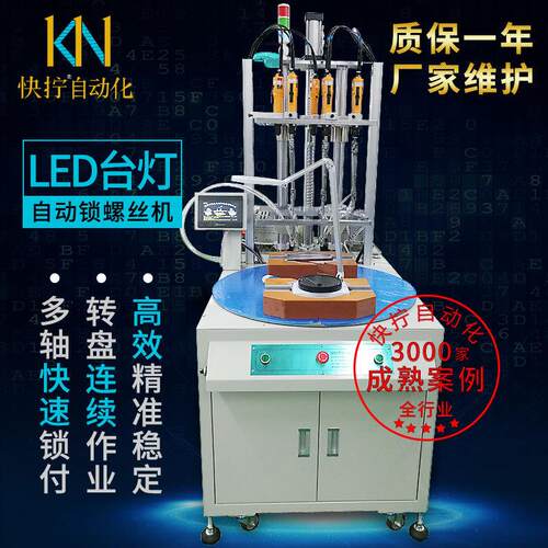 快拧LED灯具自动锁螺丝机五轴转盘拧螺丝机通用自动打螺丝机器