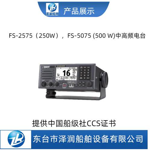 FS-2575（250W）,FS-5075（500W）船用中高频无线电装置CCS船检