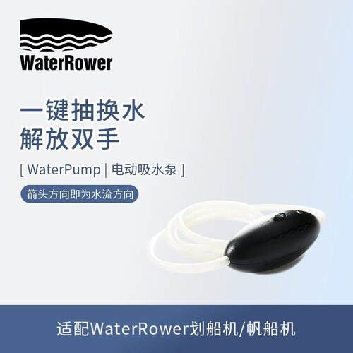 WaterRower水画 划船机电动吸水泵抽水器