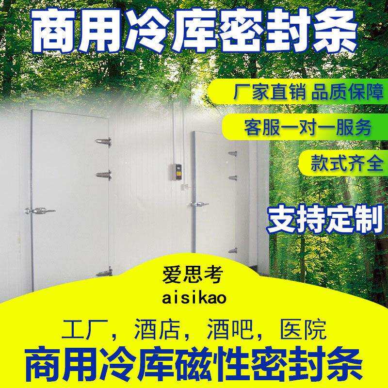 厂家生产小型冷库门封条磁性密封条门胶条胶圈胶带