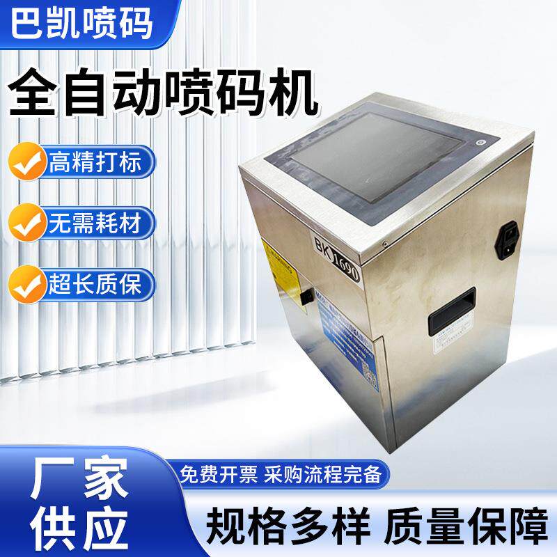 全自动喷码机日期打标机标签塑料纸盒瓶子生产批号流水号喷码机