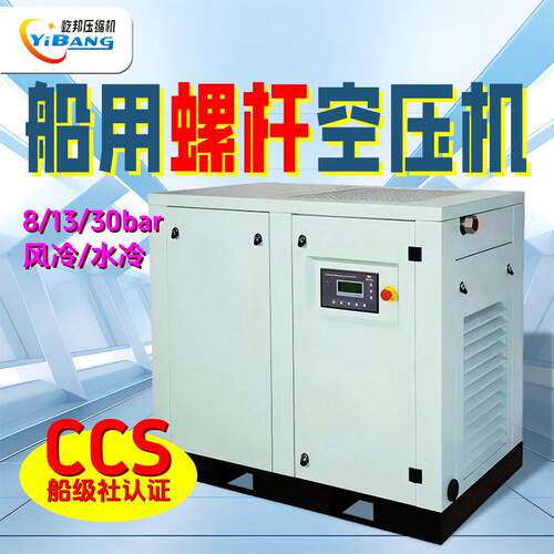 屹邦船用螺杆空压机8公斤13bar3mpaCCS水冷风冷1m3/min~8m3/min