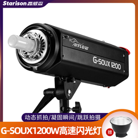 海力欧g-soux1200w高速影室闪光灯摄影灯商业，广告拍摄大功率家具